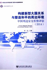 中国周边安全形势评估  2014