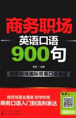 商务职场英语口语900句