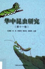 华中昆虫研究  第11卷