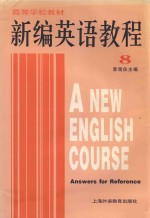 新编英语教程  8  练习参考答案