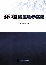 环境微生物学实验