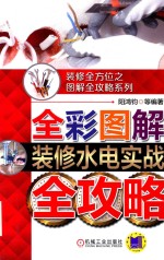 全彩图解装修水电实战全攻略