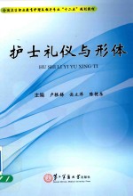 全国中等职业教育医护专业“十二五”规划教材  护士礼仪与形体