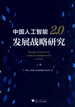 中国人工智能2.0发展战略研究  上