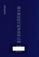 中国近现代教育资料汇编  1912-1926  第13册