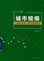 城市规模对城镇居民收入增长的影响研究