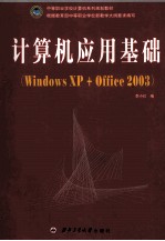 计算机应用基础 Windows XP + office 2003