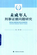 未成年人刑事证据问题研究