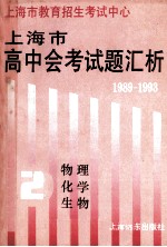 1989-1993上海市高中会考试题汇析  第2分册  物理、化学、生物