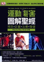 运动伤害图解圣经  预防、诊断、治疗、复健=THE BMA GUIDE TO SPORTS INJURIES