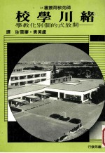 绪川学校  开放式的个别化教学