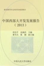 中国西部大开发发展报告  2013