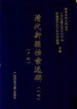 清代新疆档案选辑  17  户科