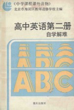 高中英语第2册自学解难