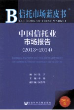 中国信托业市场报告  2013-2014  2014版