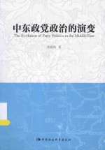 中东政党政治的演变