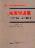 中国医学发展系列研究报告  核医学进展  2014-2016