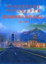 围场满族蒙古族自治县志  1991-2005