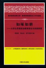 高校德育成果文库  如琢如磨  大学生思想政治教育理论与实践探索