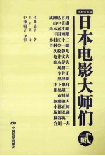 日本电影大师们  贰  ：MASTERS OF JAPANESE FILM