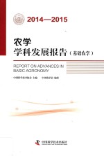 农学学科发展报告  基础农学  2014-2015