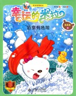 “幸运的米拉”安全教育绘本  家居篇  2  浴室有危险