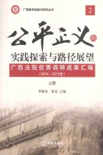 公平正义的实践探索与路径展望  广西法院优秀调研成果汇编  2014-2015年  上