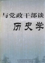 与党政干部谈历史学