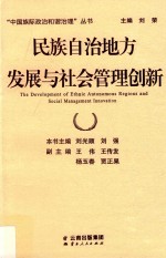 民族自治地方发展与社会管理创新=the devlopment of ethnic autonomous regions and social management innovation