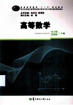 普通高等教育“十二五”规划教材  高等数学