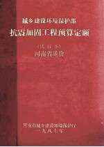 城乡建设环境保护部抗震加固工程预算定额（试行本）  河南省基价