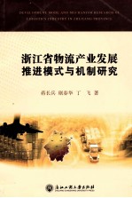 浙江省物流产业发展推进模式与机制研究