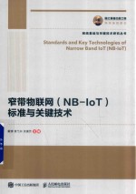 窄带物联网（NB-IoT）标准与关键技术