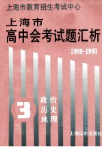 1989-1993上海市高中会考试题汇析  第3分册  政治、历史、地理