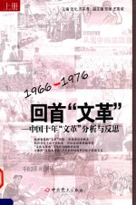 1966-1976  回首“文革”-中国十年“文革”分析与反思  上