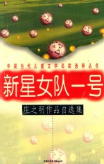 新星女队一号：庄之明作品自选集