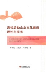 高校后勤企业文化建设理论与实务