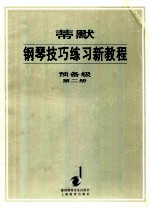 蒂默钢琴技巧练习新教程  预备级  第2册