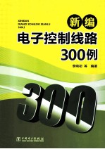 新编电子控制线路300例