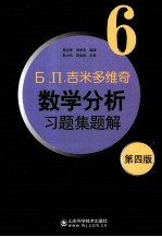 Б. П.吉米多维奇数学分析习题集题解  6  第4版