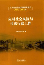 应对社会风险与司法行政工作  上海司法行政发展研究报告  2015-2016