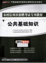 中公金融人2014农村信用社招聘考试专用教材  公共基础知识  最新版