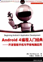 Android 4编程入门经典  开发智能手机与平板电脑应用