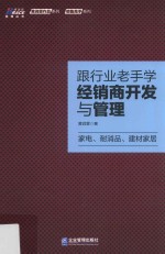 跟行业老手学经销商开发与管理  家电、耐消品、建材家居