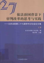 依法治国背景下审判改革的思考与实践  北京法院第二十七届学术讨论会论文集  上