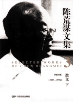 陈荒煤文集  3  散文  下  1987-1996