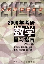 2000年考研数学复习指南  理工类