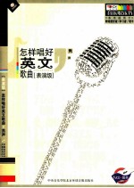 怎样唱好英文歌曲  男声  表演级