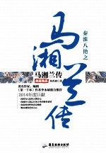 秦淮八绝之马湘兰传  典藏精品