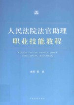 人民法院法官助理职业技能教程